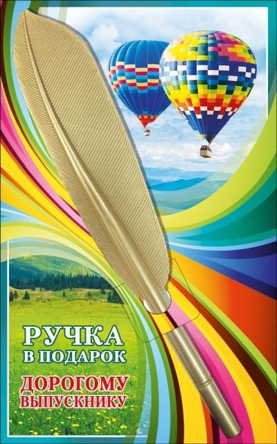 Ручка в подарок "Дорогому выпускнику"