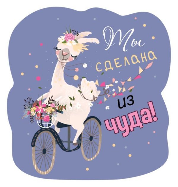 Виниловый магнит "Ты сделана из чуда!"