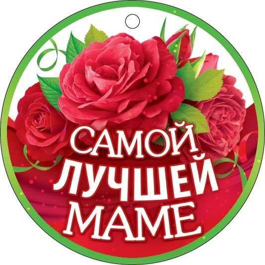Медаль "Самой лучшей маме"