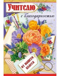 Открытка-поздравление "Учителю с благодарностью от нашего класса"