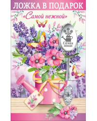 Ложка в подарок "Самой нежной"