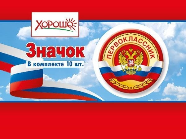 Значок "Первоклассник"