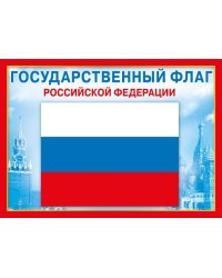 Мини-плакат "Государственный флаг РФ"