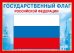 Мини-плакат "Государственный флаг РФ"
