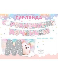 Гирлянда "С рождением доченьки!"