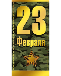 Конверт для денег "23 февраля"