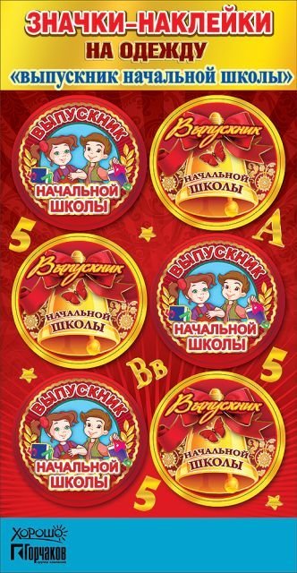 Значки-наклейки на одежду "Выпускник начальной школы"