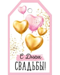 Бирка "С Днем свадьбы!"