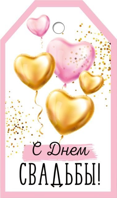 Бирка "С Днем свадьбы!"