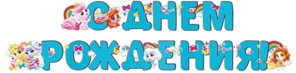 Гирлянда "С днем рождения!" (Питомцы)