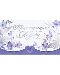 Приглашение на свадьбу