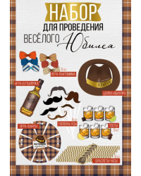 Набор для проведения весёлого юбилея