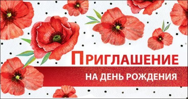 Приглашение на День Рождения