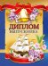 Диплом выпускника
