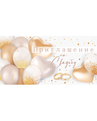 Приглашение на свадьбу