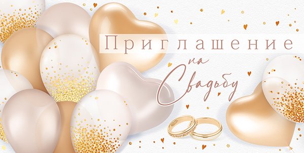 Приглашение на свадьбу