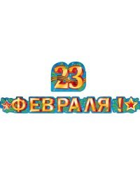 Гирлянда "23 Февраля"