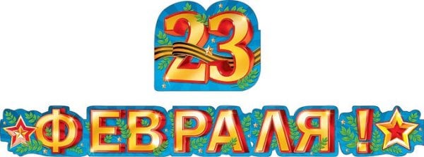 Гирлянда "23 Февраля"
