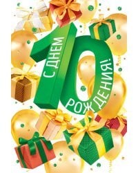 Открытка-поздравление "С Днем рождения! 10 лет"