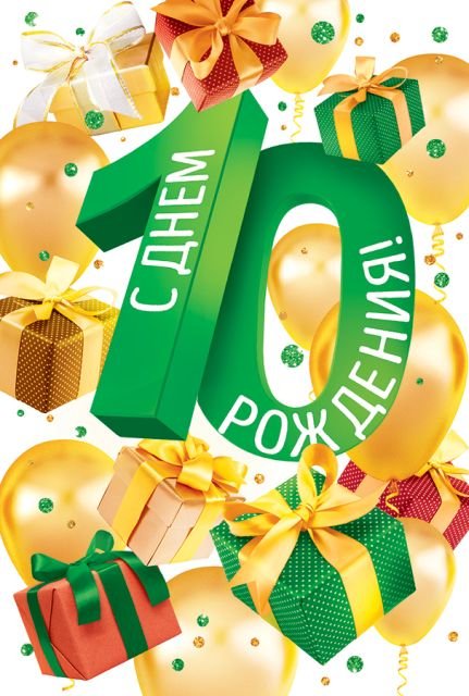 Открытка-поздравление "С Днем рождения! 10 лет"