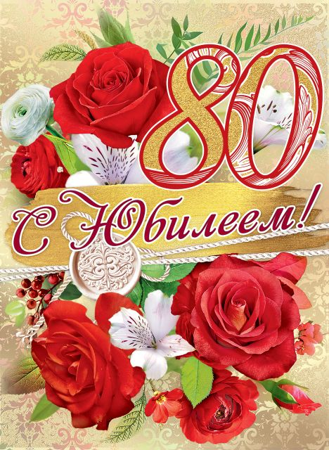 Открытка "С Юбилеем! 80 лет"