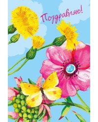 Открытка-поздравление "Поздравляю!"