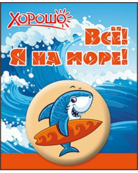 Значок "Все! Я на море!"