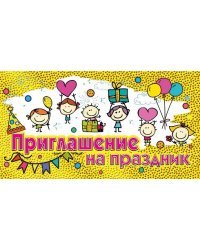 Приглашение на праздник