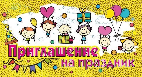 Приглашение на праздник