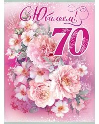 Открытка "С Юбилеем! 70 лет"