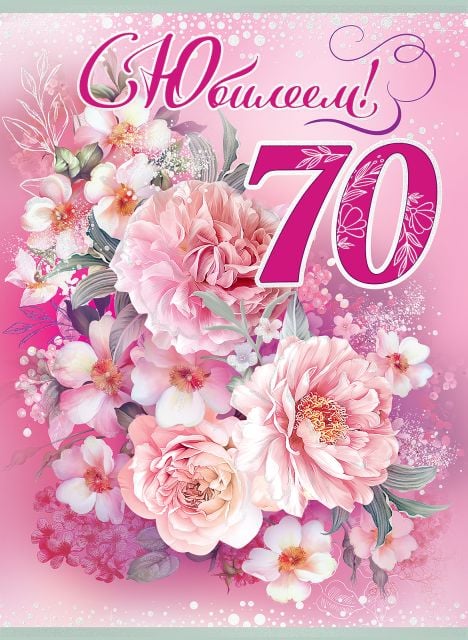 Открытка "С Юбилеем! 70 лет"