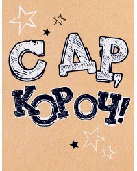 Бирка "СДР, короч!"