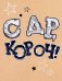 Бирка "СДР, короч!"