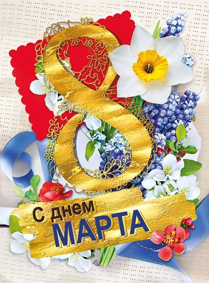 Открытка-поздравление "С днем 8 Марта" Открытка-поздравление "С днем 8 Марта"