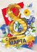 Открытка-поздравление "С днем 8 Марта"