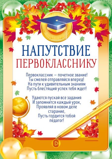 Напутствие первокласснику