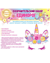 Набор оформительский "Единорог"