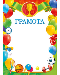 Грамота спортивная