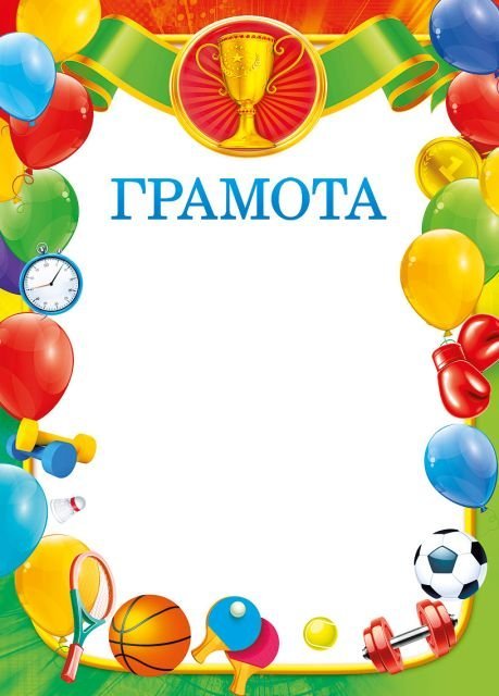 Грамота спортивная