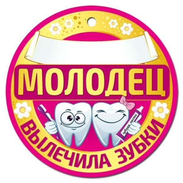 Медаль Молодец вылечила зубки