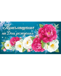 Приглашение на День рождения