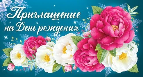 Приглашение на День рождения