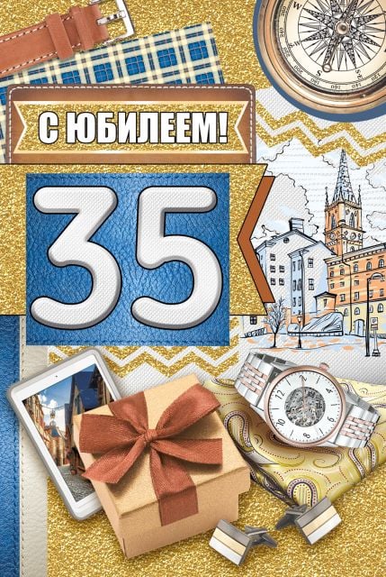 Открытка-поздравление "С Юбилеем! 35 лет"