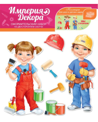 Оформительский набор на скотче "МЫ СТРОИТЕЛИ"