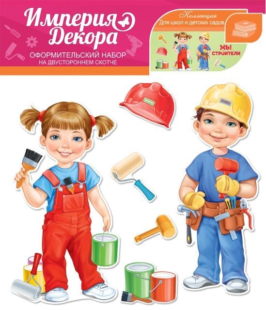 Оформительский набор на скотче "МЫ СТРОИТЕЛИ"
