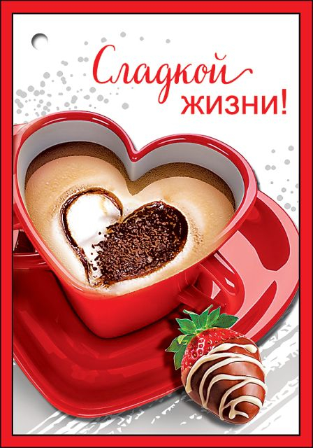 Открытка-поздравление "Сладкой жизни!"