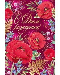 Открытка-поздравление "С Днем рождения!"