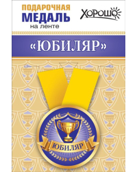Медаль металлическая малая "Юбиляр"