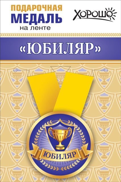 Медаль металлическая малая "Юбиляр"