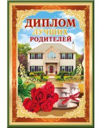 Диплом лучших родителей